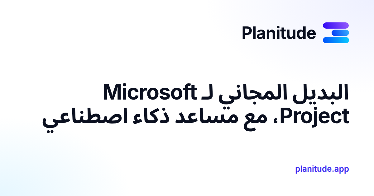 Microsoft Project مجانًا؟ بديل مجاني يفتح ملفات MPP